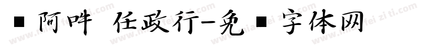 嗡阿吽 任政行字体转换